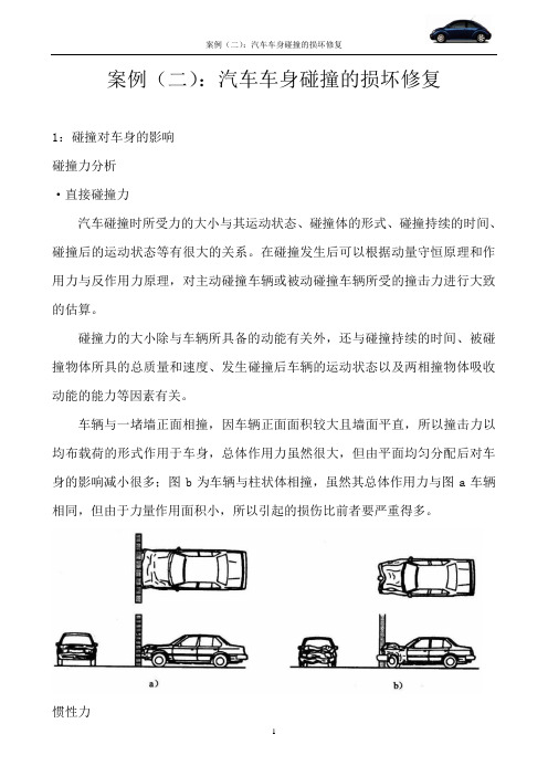 汽车车身碰撞的损坏修复