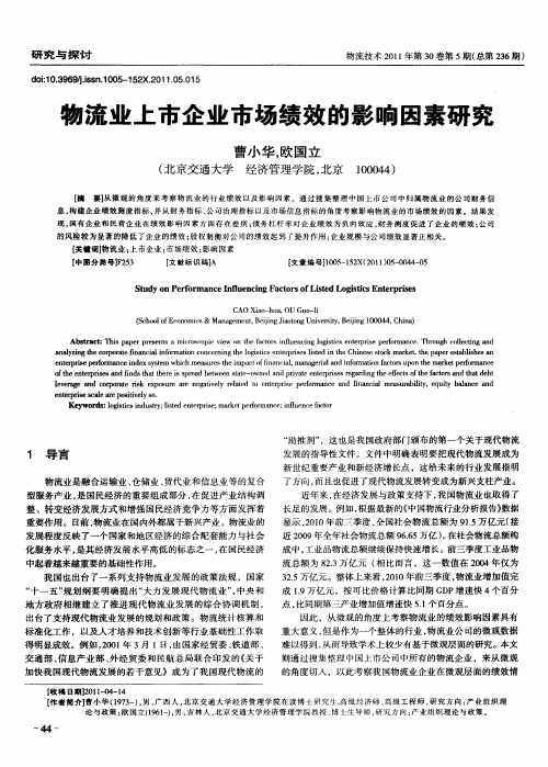 物流业上市企业市场绩效的影响因素研究