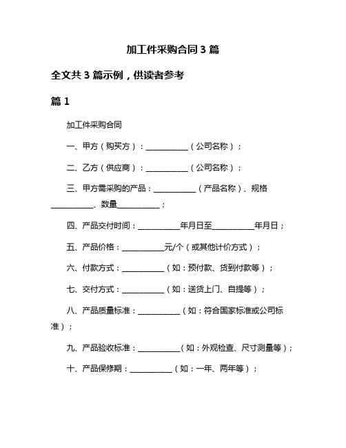 加工件采购合同3篇