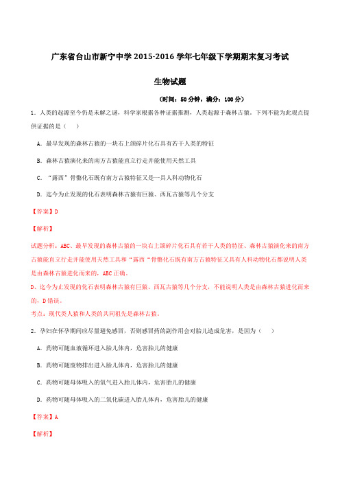 广东省台山市新宁中学2015-2016学年七年级下学期期末复习考试生物试题(解析版)