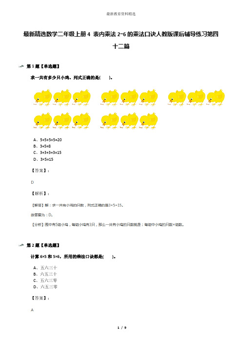 最新精选数学二年级上册4 表内乘法2~6的乘法口诀人教版课后辅导练习第四十二篇