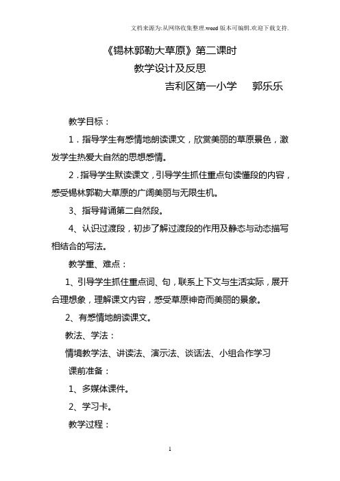 郭乐乐15锡林郭勒大草原第二课时教案