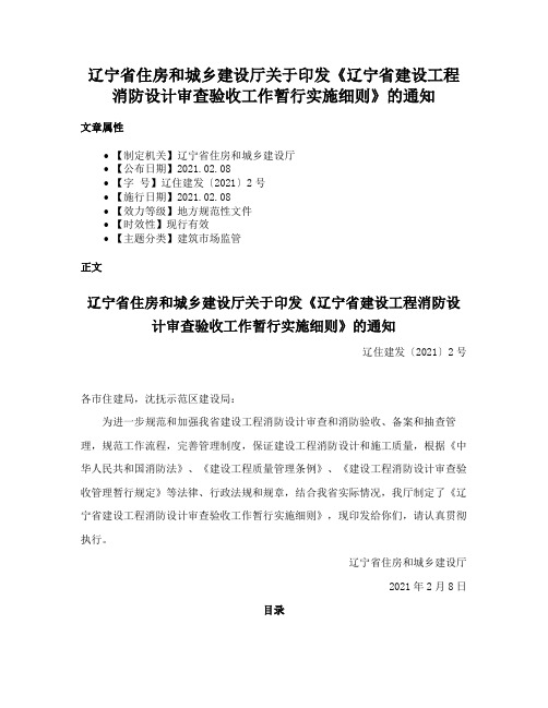 辽宁省住房和城乡建设厅关于印发《辽宁省建设工程消防设计审查验收工作暂行实施细则》的通知