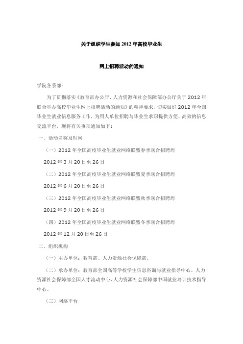 关于组织学生参加2012年高校毕业生网上招聘活动的通知