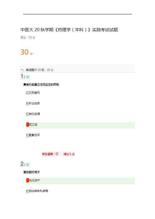 中医大20秋学期《药理学(本科)》实践考试试题