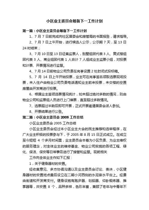 小区业主委员会筹备下一工作计划