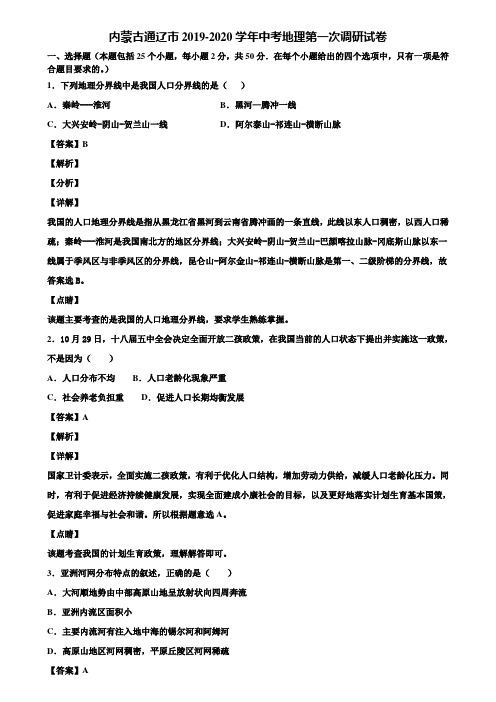 内蒙古通辽市2019-2020学年中考地理第一次调研试卷含解析