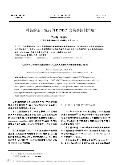 一种新的基于混沌的DC_DC变换器控制策略