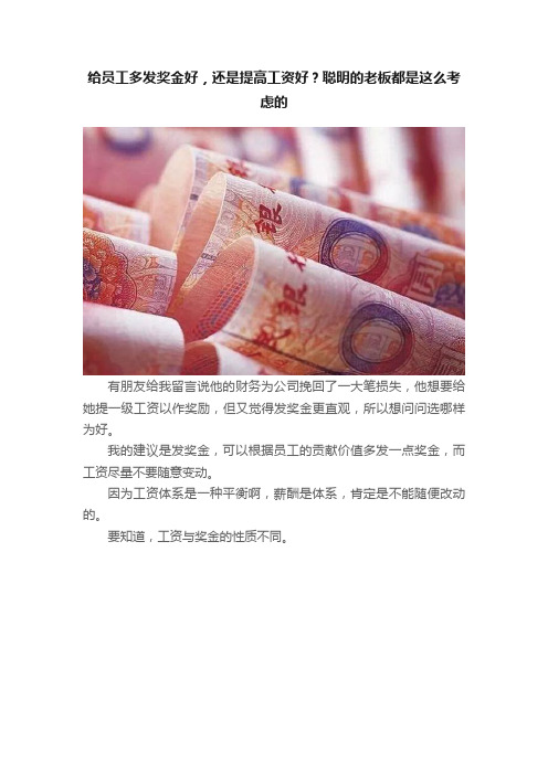 给员工多发奖金好，还是提高工资好？聪明的老板都是这么考虑的