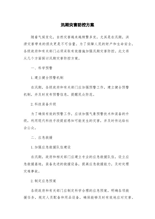 汛期灾害防控方案