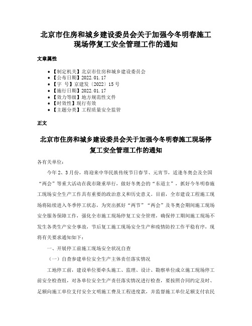 北京市住房和城乡建设委员会关于加强今冬明春施工现场停复工安全管理工作的通知