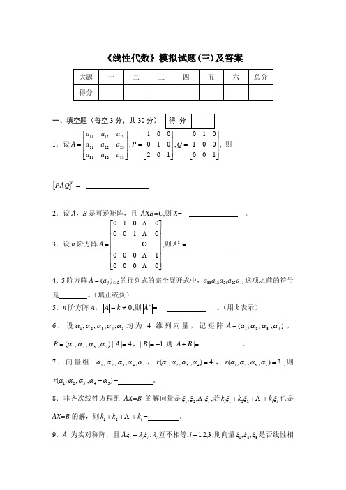 《线性代数》模拟试题(三)及答案