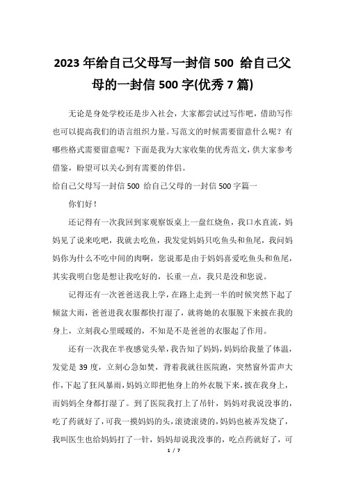 2023年给自己父母写一封信500 给自己父母的一封信500字(优秀7篇)2023年