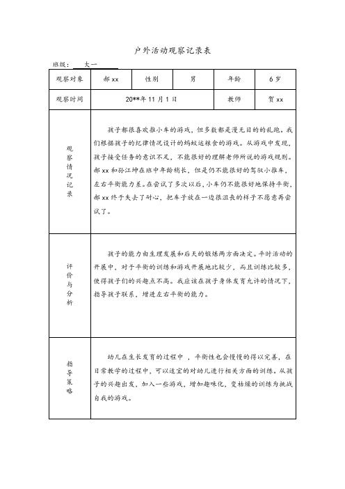 户外活动观察记录表 (9)