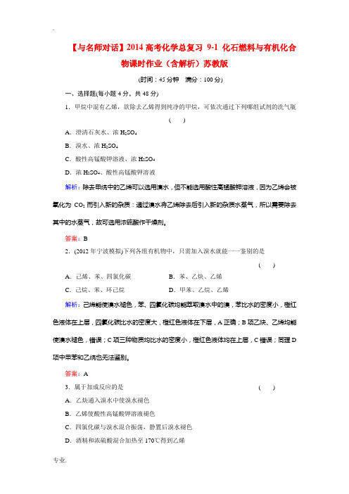 2014高考化学总复习 9-1 化石燃料与有机化合物课时作业(含解析)苏教版