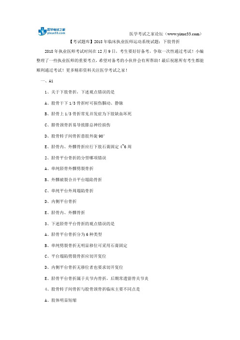 【考试题库】2018年临床执业医师运动系统试题:下肢骨折