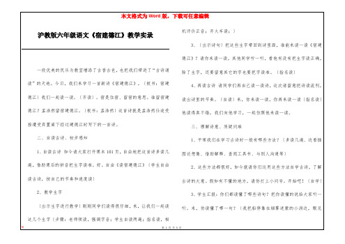 沪教版六年级语文《宿建德江》教学实录