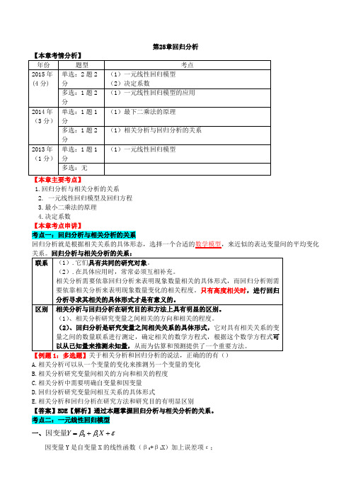 中级经济师-经济基础、第二十五章回归分析及第二十六章时间序列