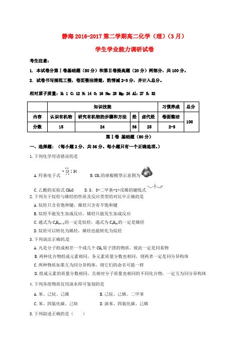 天津市静海县2016-2017学年高二化学3月学业能力调研试题