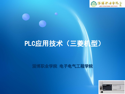 PLC应用技术 第8章 变频器控制