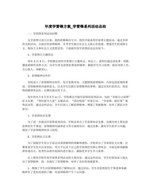 年度学雷锋方案_学雷锋系列活动总结