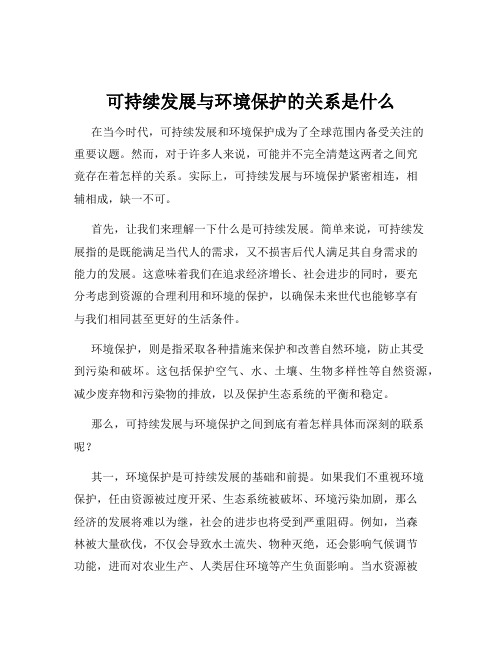 可持续发展与环境保护的关系是什么