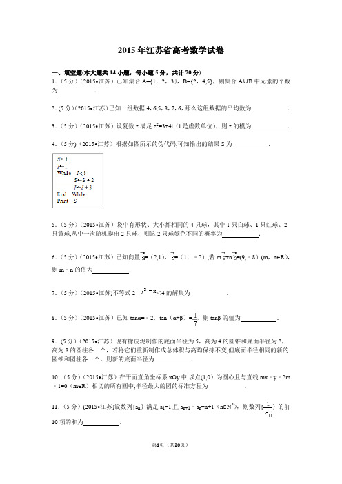 2015年江苏省高考数学试卷解析