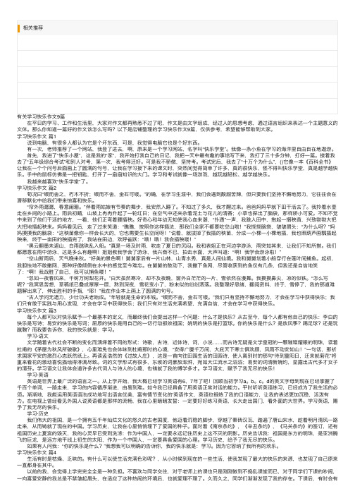 有关学习快乐作文9篇