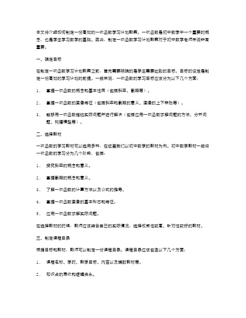 制定一次函数学习计划教案