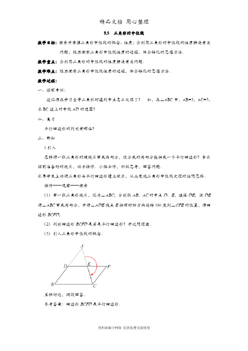 苏科版初二下册数学 9.5 三角形的中位线 教案(教学设计)