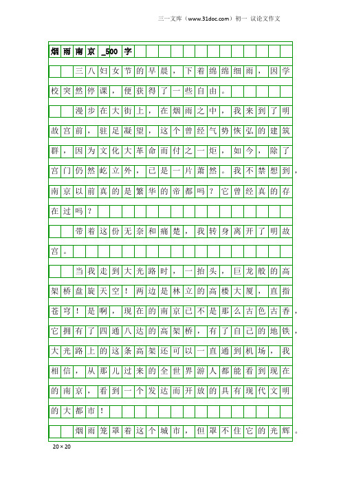 初一议论文作文：烟雨南京_500字