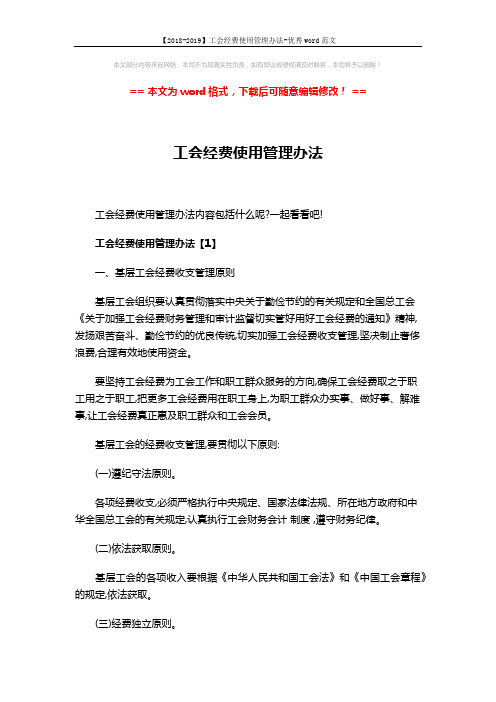 【2018-2019】工会经费使用管理办法-优秀word范文 (14页)