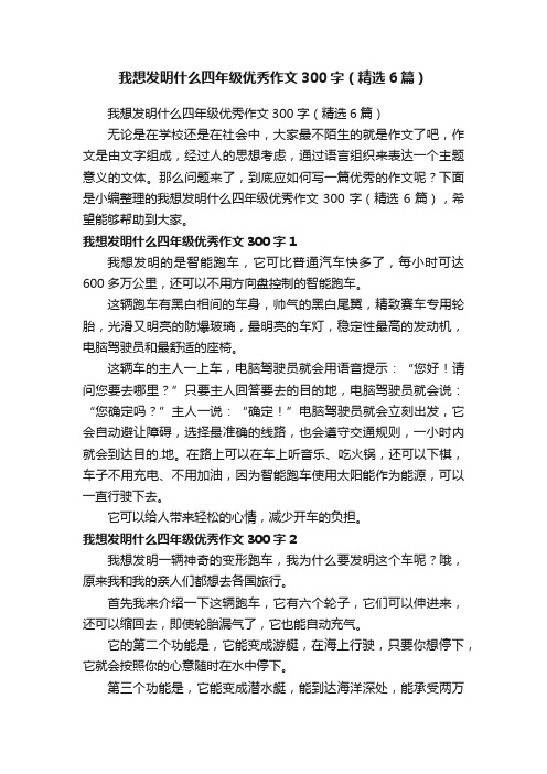 我想发明什么四年级优秀作文300字（精选6篇）