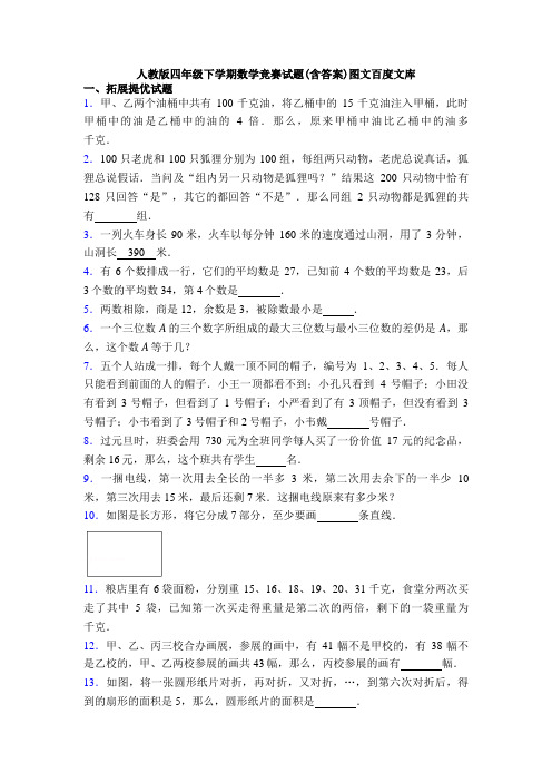 人教版四年级下学期数学竞赛试题(含答案)图文百度文库