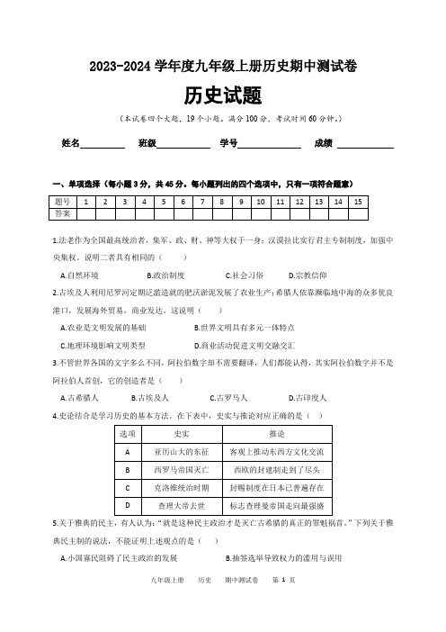 2023-2024学年度九年级上册历史期中测试卷(含答案)