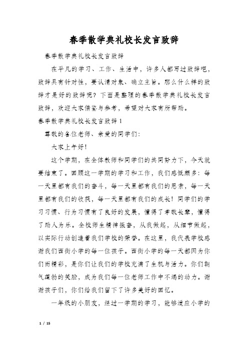 春季散学典礼校长发言致辞