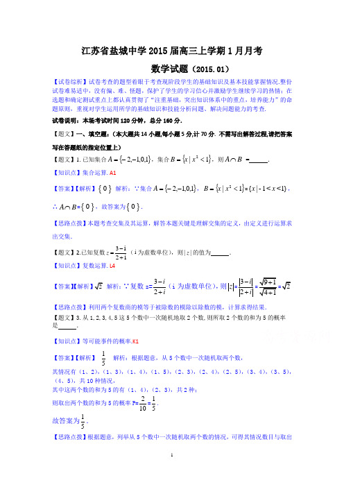 盐城中学2015届高三1月月考数学试题