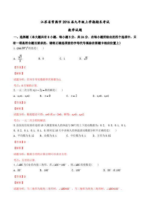 江苏省常熟市2016届九年级上学期期末考试数学试题解析(解析版)