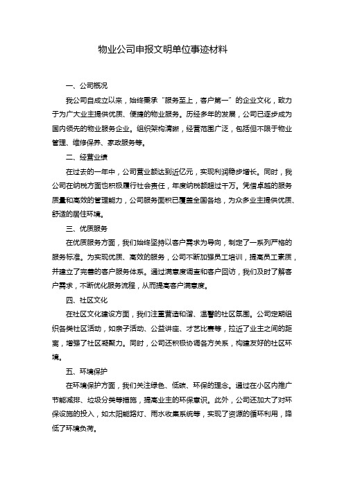 物业公司申报文明单位事迹材料