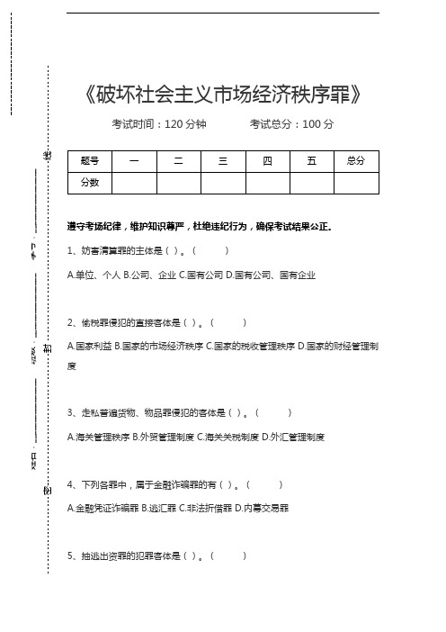 刑法学破坏社会主义市场经济秩序罪考试卷模拟考试题.docx