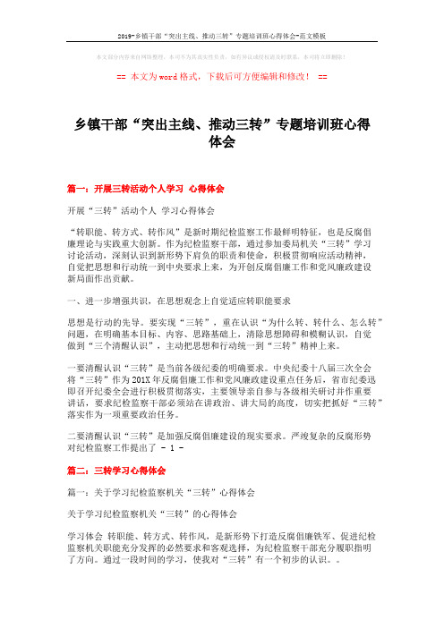 2019-乡镇干部“突出主线、推动三转”专题培训班心得体会-范文模板 (8页)