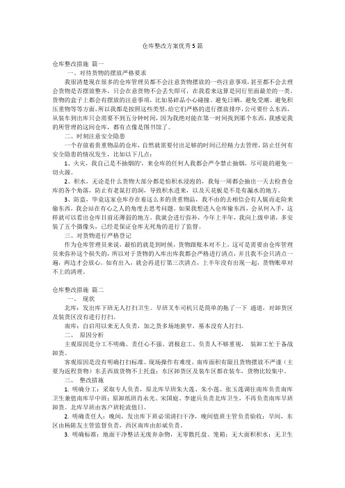 仓库整改方案优秀5篇