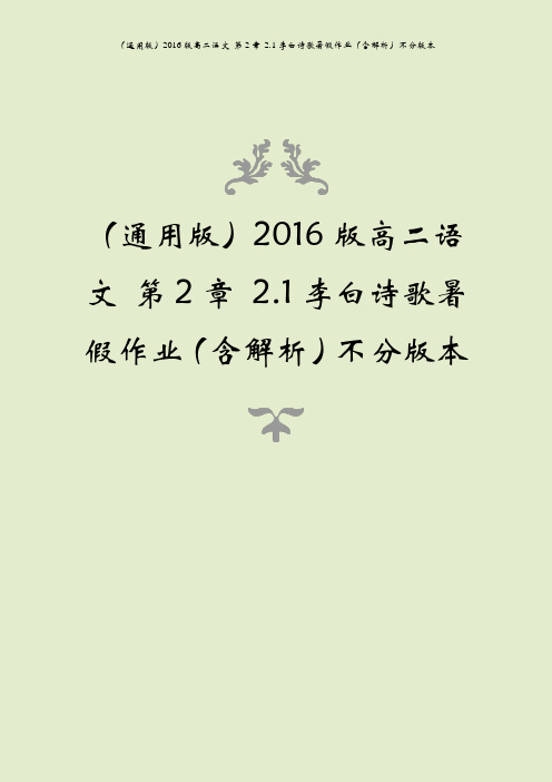 (通用版)2016版高二语文 第2章 2.1李白诗歌暑假作业(含解析)不分版本