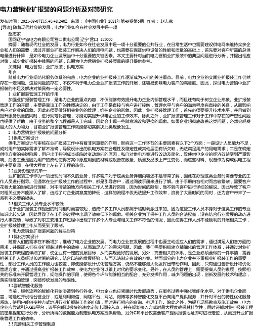 电力营销业扩报装的问题分析及对策研究_2