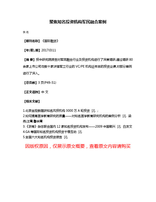 聚焦知名投资机构军民融合案例