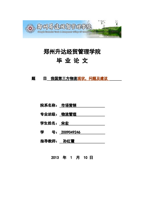 物流管理毕业论文我国第三方物流现状,问题及建议