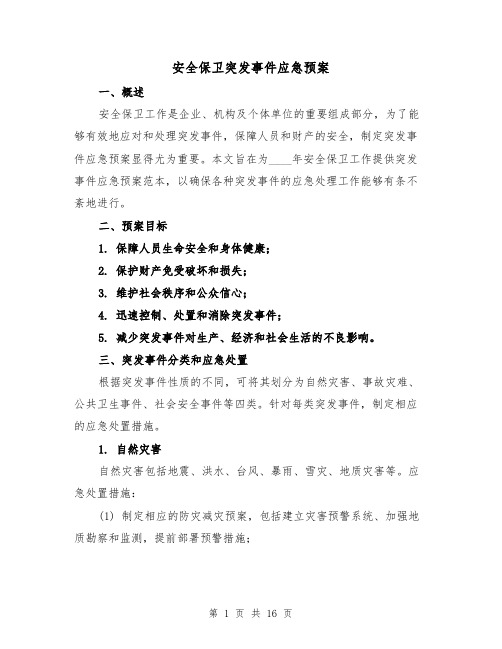 安全保卫突发事件应急预案(2篇)