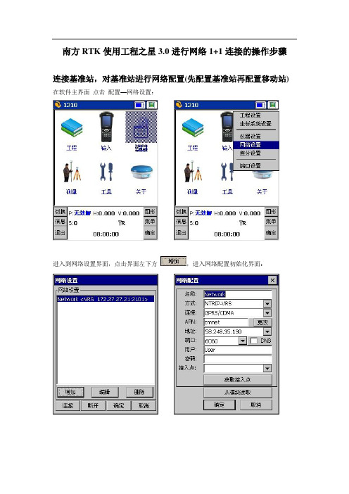 南方RTK进行网络1 1连接的操作步骤