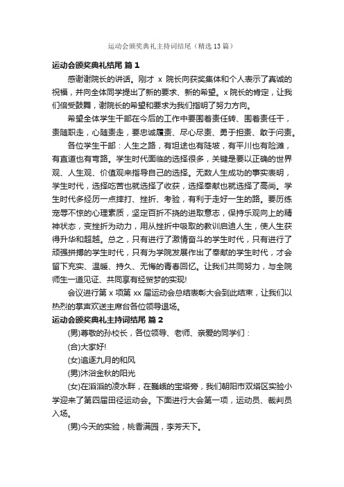 运动会颁奖典礼主持词结尾（精选13篇）