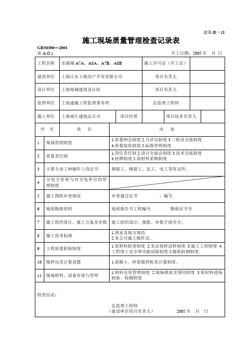 施工现场质量管理检查记录表建筑B-18